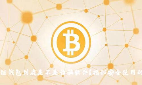 区块链钱包到底是不是诈骗软件？揭秘安全使用的方法