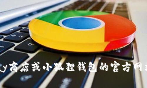 截至我最后了解的信息（2023年10月），小狐狸钱包（Foxy Wallet）的安卓版本会随着开发者的更新而变化。建议你前往Google Play商店或小狐狸钱包的官方网站查找最新版本信息，确保获取最新的功能和安全更新。如果你有特定的需求或者遇到问题，也可以查看相关的用户讨论和社区反馈。