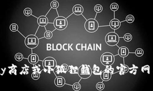 截至我最后了解的信息（2023年10月），小狐狸钱包（Foxy Wallet）的安卓版本会随着开发者的更新而变化。建议你前往Google Play商店或小狐狸钱包的官方网站查找最新版本信息，确保获取最新的功能和安全更新。如果你有特定的需求或者遇到问题，也可以查看相关的用户讨论和社区反馈。