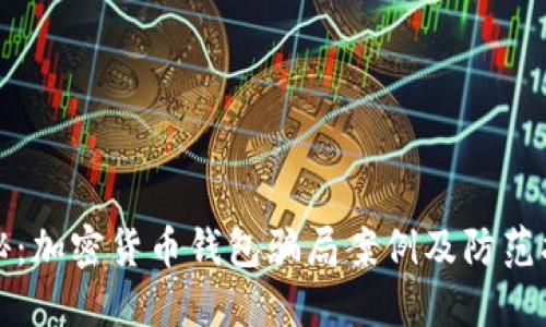 揭秘：加密货币钱包骗局案例及防范指南
