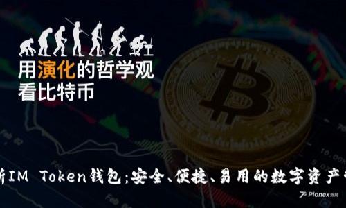 全面解析IM Token钱包：安全、便捷、易用的数字资产管理利器