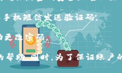 Tokenim是一个相对较新的加密货币交易平台，因此修改密码的具体流程可能会随时间变化或因平台更新而有所不同。一般来说，大多数在线平台都允许用户修改密码。以下是一些常见的步骤，供您参考：

1. **登录您的账户**：首先，访问Tokenim的官方网站，并使用您的当前用户名和密码登录您的账户。

2. **访问账户设置**：在成功登录后，找到通常位于右上角的个人资料或账户设置选项。

3. **选择修改密码**：在账户设置中，应该有一个“安全”或“密码”选项，点击进入后您会看到修改密码的选项。

4. **输入当前密码和新密码**：按照提示，输入您当前的密码以及您希望设置的新密码。确保新密码安全且难以被猜到。

5. **确认更改**：提交修改后，Tokenim通常会要求您确认更改，可能会通过电子邮件或手机短信发送验证码。

6. **检查您的电子邮件**：有时在修改密码后，系统会发送一封确认邮件，确保您已成功更改密码。

如果您在过程中遇到任何问题，建议咨询Tokenim的客服支持，以获取更加具体和实时的帮助。同时，为了保证账户的安全，定期更换密码也是一种良好的习惯。