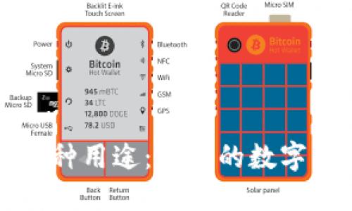 区块链钱包的多种用途：让你的数字资产管理更轻松