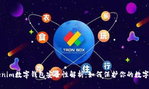 Tokenim数字钱包安全性解析：如何保护你的数字资产