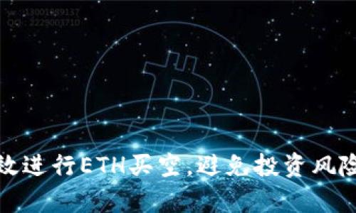 如何有效进行ETH买空，避免投资风险和损失