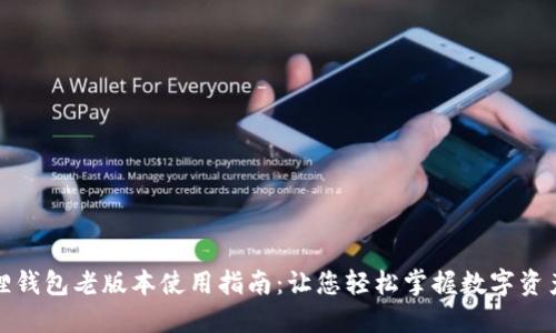 小狐狸钱包老版本使用指南：让您轻松掌握数字资产管理