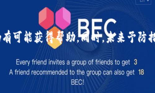 要处理在Tokenim（或其他类似平台）上误转的加密货币，以下是一些步骤和建议：

1. 理解Tokenim平台的转账机制
首先，需要清楚Tokenim等加密货币平台的转账机制。大部分加密货币交易是不可逆的，这意味着一旦完成，交易就无法被撤销。所以，了解这一点对于后续的处理至关重要。

2. 检查交易状态
在转账出现错误后，第一时间应检查该交易的状态。登录Tokenim账户，查看交易记录，确认资金是否确实已转出。记录下交易哈希值（TXID），这将在后续步骤中可能非常有用。

3. 联系客服
多数平台都有客户支持团队，您可以通过他们的客服渠道寻求帮助。提供交易的具体信息（包括交易哈希、接收地址等），说明情况，并询问是否有可能进行撤回或其他补救措施。虽然大多数情况下客服无法做出改变，但在一些特定情况下，他们可能会提供解决方案。

4. 寻求社区支持
如果客服的响应不理想，可以考虑在相关的社交媒体或者社区（如Reddit、Telegram等）发帖，寻求其他用户的意见和建议。有时，社区中的经验丰富的用户可能会提供一些有效的解决方案或建议。

5. 未来如何避免类似错误
为避免今后再次出现类似问题，您可以采取一些预防措施，比如：
ul
  li在转账之前，仔细核对接收地址。/li
  li尝试先转小额资金，以确认转账是正确的。/li
  li定期备份钱包和交易记录。/li
/ul

6. 总结
误转资金是很多加密货币用户都会遇到的问题。虽然在大多数情况下，解决方案有限，但通过联系客服和社区，您仍有可能获得帮助。同时，未来予防措施的实施可以有效降低错误转换的几率。

如果您在Tokenim上转账错误，我建议您立即采取上述步骤来处理问题，希望能对您有所帮助。