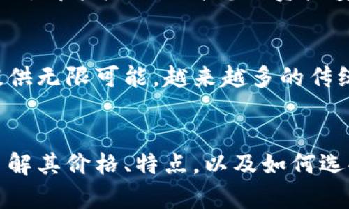 区块链电子钱包价格表图片：让您轻松选择适合自己需求的钱包

区块链电子钱包, 电子钱包价格, 电子钱包比较, 数字货币钱包/guanjianci

一、什么是区块链电子钱包？
区块链电子钱包是基于区块链技术开发的一种数字资产存储工具。与传统的钱包不同，它不仅可以存储数字货币，如比特币、以太坊等，还能够支持智能合约、去中心化应用等功能。这一创新的金融工具正在逐渐改变我们处理资金、交易以及投资的方式。

二、区块链电子钱包的类型
区块链电子钱包大致可以分为两种类型：热钱包和冷钱包。热钱包通常与互联网相连，便于进行快速交易；而冷钱包是一种离线存储方式，安全性更高，适合长期存储大额资产。选择合适的钱包类型是保障您的数字资产安全的第一步。

三、电子钱包的价格因素
区块链电子钱包的价格通常受到多种因素的影响，包括技术架构、功能特性、安全性、用户体验以及市场竞争等。选择时，除了考虑价格，还应关注钱包的安全性和是否符合自己的需求。

四、区块链电子钱包的市场价格表
以下是一些常见区块链电子钱包的价格和相关信息：
ul
  listrong钱包A：/strong 提供基础功能，价格$0，适合新手使用。/li
  listrong钱包B：/strong 提供多种功能和安全维护，价格$50，适合普通用户。/li
  listrong钱包C：/strong 支持多种硬件加密以及定制化，价格$199，适合专业用户。/li
  listrong钱包D：/strong 功能全面且提供个性化服务，价格$299，适合高端用户。/li
/ul

五、如何选择合适的电子钱包？
选择合适的区块链电子钱包，需要根据自身的使用场景和需求进行分析和判断。考虑以下几个方面，帮助您做出明智选择：
ul
  listrong安全性：/strong 钱包的安全性是最重要的，了解其加密方式和安全认证。/li
  listrong功能：/strong 是否满足交易需求，是否支持多种数字货币。/li
  listrong用户体验：/strong 界面友好性、操作简便性。/li
  listrong客户支持：/strong 是否提供及时的技术支持和客户服务。/li
/ul

六、区块链电子钱包的使用技巧
在使用区块链电子钱包时，了解一些小技巧可以让您更安全、更方便地管理资产。例如，定期更新钱包软件、使用复杂密码、开启双重验证等措施，都能极大提升您的资产安全性。此外，建议用户时常备份钱包，用于防止因设备损坏而导致资产丢失。

七、未来趋势与发展
随着区块链技术的不断进步，电子钱包的模式和安全性也在不断升级。从量子计算的引入，到跨链技术的应用，都在为电子钱包的未来发展提供无限可能。越来越多的传统金融机构和技术公司也开始布局区块链数字钱包市场，未来将会有更多智能化服务进入我们的日常交易中。

八、总结
区块链电子钱包作为一种新兴的数字资产管理工具，对于越来越多的人来说，不仅是存储和交易的便利，还引领了我们对未来金融的探索。了解其价格、特点，以及如何选择合适的钱包，对于保护您的数字资产安全至关重要。希望本文能够为您提供有价值的信息和帮助，让您更好地理解和利用区块链电子钱包。