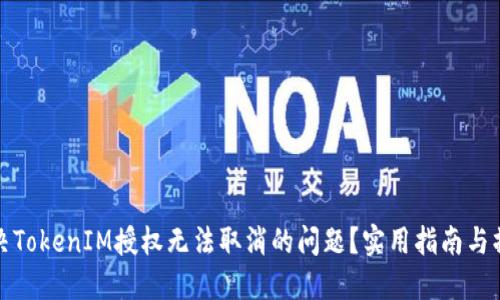 如何解决TokenIM授权无法取消的问题？实用指南与操作流程