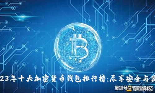 2023年十大加密货币钱包排行榜：尽享安全与便捷