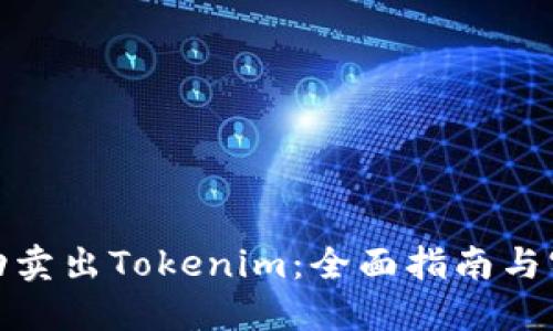 如何成功卖出Tokenim：全面指南与实用策略