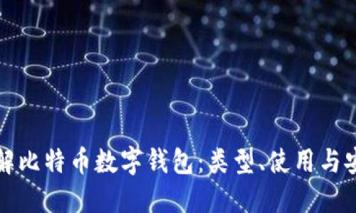 全面了解比特币数字钱包：类型、使用与安全指南