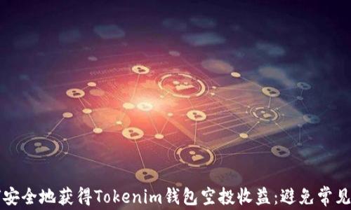 
如何安全地获得Tokenim钱包空投收益：避免常见陷阱