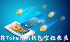 如何安全地获得Tokenim钱包