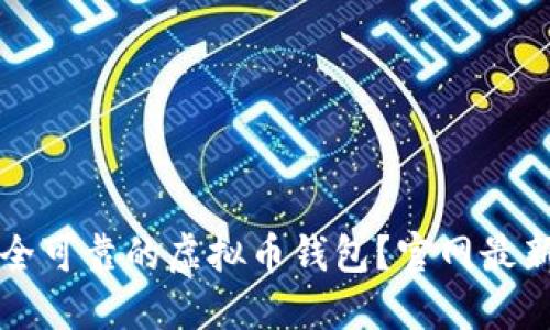 如何选择安全可靠的虚拟币钱包？官网最新版下载指南