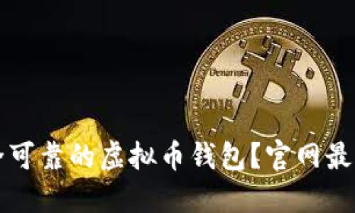 如何选择安全可靠的虚拟币钱包？官网最新版下载指南