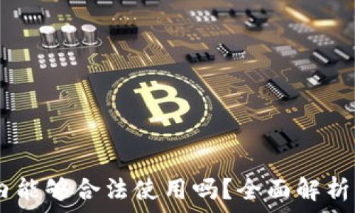   
USDT在国内能够合法使用吗？全面解析与使用指南