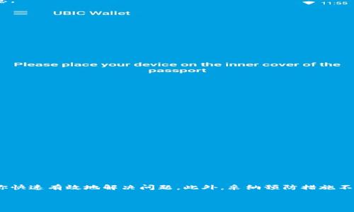   Tokenim钱包被锁怎么办？一文教你如何快速解锁！ / 

 guanjianci Tokenim钱包, 钱包被锁, 解锁指南, 加密货币风险 /guanjianci 

引言
在如今的数字货币世界中，加密货币钱包扮演着至关重要的角色。尤其是Tokenim钱包，因其用户友好和安全性受到越来越多投资者的青睐。然而，偶尔也会出现钱包被锁的情况，这让用户的资产面临风险。本篇文章将带你深入了解Tokenim钱包被锁的原因及解决方案，帮助你尽快安全地重新获得对钱包的访问权限。

什么是Tokenim钱包？
Tokenim钱包是一个加密货币存储工具，为用户提供安全、便捷的数字资产管理服务。无论是进行交易、转账，还是存储多种加密货币，Tokenim钱包都能以其出色的用户体验而受到广泛使用。然而，这种便利也伴随着一定的风险，特别是钱包被锁的问题。了解Tokenim钱包的基本功能与操作，可以帮助用户在遇到问题时更快找到解决方案。

Tokenim钱包被锁的常见原因
有些用户可能会在使用Tokenim钱包时遇到钱包被锁的情况，下面是一些可能导致这种情况的常见原因：
ul
    listrong错误密码尝试次数过多：/strong为了安全起见，Tokenim钱包通常会对多次错误密码尝试设置限制。一旦超过某个次数，钱包就会自动锁定。/li
    listrong安全设置变更：/strong如果用户主动修改了密码或启用了两步验证，却未能妥善记下详细信息，也可能导致钱包被锁。/li
    listrong设备安全问题：/strong如果Tokenim钱包检测到异常登录行为，系统可能会自动锁定钱包以保护用户资产。/li
    listrong软件故障：/strong有时系统更新或软件故障也会意外触发钱包的锁定机制。/li
/ul

如何解锁Tokenim钱包？
当你的Tokenim钱包不幸被锁定时，你该如何解锁呢？以下是一些步骤和建议：

h41. 尝试密码重置/h4
首先，不妨尝试通过钱包界面的“忘记密码”选项进行重置。一般来说，这一过程需要你提供邮箱或手机号码，并遵循平台发来的指引进行重设。

h42. 联系客服/h4
如果重置密码无效，或者无法成功找回账号，下一步可以尝试联系Tokenim的客户支持服务。提供相关的身份信息以便他们验证你的身份，客服人员通常能够协助你解锁钱包。

h43. 验证身份/h4
在联系客服时，你可能需要通过验证身份来获取解锁权限。这包括提供身份证明文件、手机验证码或其他必要信息。这一步是确保你是真正的账户持有者，防止他人非法访问。

h44. 检查邮箱或手机信息/h4
在解锁过程中，Tokenim可能要求向你的注册邮箱或手机发送验证码，以确保你的安全。保持邮箱和手机处于可用状态，以便及时收取这些验证信息。

h45. 更新安全设置/h4
解锁钱包后，建议立即检查并更新你的安全设置。比如，启用两步验证、强密码等，以增强帐户安全性，防止后续锁定事件的发生。

防止Tokenim钱包被锁的小技巧
预防总比治疗好。以下是一些实用的技巧，以减少钱包被锁的风险：
ul
    listrong使用复杂密码：/strong确保你的钱包密码既复杂又独特，避免使用简单的密码或与其他在线帐户相同的密码。/li
    listrong定期更新密码：/strong定期更改密码可以提高安全性，建议每三至六个月更新一次。/li
    listrong启用两步验证：/strong激活两步验证（2FA）为你的帐户提供额外的一层保护。/li
    listrong注意设备安全：/strong时刻保持你的设备安全，使用强加密的网络连接，不在公共Wi-Fi环境中进行敏感操作。/li
/ul

遇到重大问题该如何做？
有时即使采取了所有的预防措施，Tokenim钱包可能仍然会遇到锁定等重大问题。在此情况下，应该怎样处理？

h41. 及时备份重要信息/h4
为确保最佳的恢复体验，用户应定期备份重要信息，如助记词、私钥等。务必妥善妥存储这些信息，以便将来需要时取用。

h42. 参考社区讨论/h4
如果有其他用户在使用Tokenim时遇到类似问题，不妨参考其案例与建议。加密货币社区通常会提供许多实用的信息。

h43. 保持耐心与冷静/h4
最后，遇到问题时保持冷静和耐心是非常重要的。相对复杂的技术问题可能需要时间解决，不要急于下决策。

总结
Tokenim钱包作为一个便捷的加密货币存储工具，其使用过程中可能会遇到锁定的风险。理解引发钱包被锁的原因，以及提供的解锁步骤，将帮助你快速有效地解决问题。此外，采纳预防措施不仅能强化账户安全，也能让你更安心地进行数字资产管理。希望您在未来的加密货币投资中，能够安全、顺利地管理您的资产。

了解并掌握这些内容后，Tokenim钱包不再是一个需要担忧的工具，而是你可靠的数字资产管理助手！