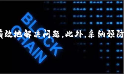   Tokenim钱包被锁怎么办？一文教你如何快速解锁！ / 

 guanjianci Tokenim钱包, 钱包被锁, 解锁指南, 加密货币风险 /guanjianci 

引言
在如今的数字货币世界中，加密货币钱包扮演着至关重要的角色。尤其是Tokenim钱包，因其用户友好和安全性受到越来越多投资者的青睐。然而，偶尔也会出现钱包被锁的情况，这让用户的资产面临风险。本篇文章将带你深入了解Tokenim钱包被锁的原因及解决方案，帮助你尽快安全地重新获得对钱包的访问权限。

什么是Tokenim钱包？
Tokenim钱包是一个加密货币存储工具，为用户提供安全、便捷的数字资产管理服务。无论是进行交易、转账，还是存储多种加密货币，Tokenim钱包都能以其出色的用户体验而受到广泛使用。然而，这种便利也伴随着一定的风险，特别是钱包被锁的问题。了解Tokenim钱包的基本功能与操作，可以帮助用户在遇到问题时更快找到解决方案。

Tokenim钱包被锁的常见原因
有些用户可能会在使用Tokenim钱包时遇到钱包被锁的情况，下面是一些可能导致这种情况的常见原因：
ul
    listrong错误密码尝试次数过多：/strong为了安全起见，Tokenim钱包通常会对多次错误密码尝试设置限制。一旦超过某个次数，钱包就会自动锁定。/li
    listrong安全设置变更：/strong如果用户主动修改了密码或启用了两步验证，却未能妥善记下详细信息，也可能导致钱包被锁。/li
    listrong设备安全问题：/strong如果Tokenim钱包检测到异常登录行为，系统可能会自动锁定钱包以保护用户资产。/li
    listrong软件故障：/strong有时系统更新或软件故障也会意外触发钱包的锁定机制。/li
/ul

如何解锁Tokenim钱包？
当你的Tokenim钱包不幸被锁定时，你该如何解锁呢？以下是一些步骤和建议：

h41. 尝试密码重置/h4
首先，不妨尝试通过钱包界面的“忘记密码”选项进行重置。一般来说，这一过程需要你提供邮箱或手机号码，并遵循平台发来的指引进行重设。

h42. 联系客服/h4
如果重置密码无效，或者无法成功找回账号，下一步可以尝试联系Tokenim的客户支持服务。提供相关的身份信息以便他们验证你的身份，客服人员通常能够协助你解锁钱包。

h43. 验证身份/h4
在联系客服时，你可能需要通过验证身份来获取解锁权限。这包括提供身份证明文件、手机验证码或其他必要信息。这一步是确保你是真正的账户持有者，防止他人非法访问。

h44. 检查邮箱或手机信息/h4
在解锁过程中，Tokenim可能要求向你的注册邮箱或手机发送验证码，以确保你的安全。保持邮箱和手机处于可用状态，以便及时收取这些验证信息。

h45. 更新安全设置/h4
解锁钱包后，建议立即检查并更新你的安全设置。比如，启用两步验证、强密码等，以增强帐户安全性，防止后续锁定事件的发生。

防止Tokenim钱包被锁的小技巧
预防总比治疗好。以下是一些实用的技巧，以减少钱包被锁的风险：
ul
    listrong使用复杂密码：/strong确保你的钱包密码既复杂又独特，避免使用简单的密码或与其他在线帐户相同的密码。/li
    listrong定期更新密码：/strong定期更改密码可以提高安全性，建议每三至六个月更新一次。/li
    listrong启用两步验证：/strong激活两步验证（2FA）为你的帐户提供额外的一层保护。/li
    listrong注意设备安全：/strong时刻保持你的设备安全，使用强加密的网络连接，不在公共Wi-Fi环境中进行敏感操作。/li
/ul

遇到重大问题该如何做？
有时即使采取了所有的预防措施，Tokenim钱包可能仍然会遇到锁定等重大问题。在此情况下，应该怎样处理？

h41. 及时备份重要信息/h4
为确保最佳的恢复体验，用户应定期备份重要信息，如助记词、私钥等。务必妥善妥存储这些信息，以便将来需要时取用。

h42. 参考社区讨论/h4
如果有其他用户在使用Tokenim时遇到类似问题，不妨参考其案例与建议。加密货币社区通常会提供许多实用的信息。

h43. 保持耐心与冷静/h4
最后，遇到问题时保持冷静和耐心是非常重要的。相对复杂的技术问题可能需要时间解决，不要急于下决策。

总结
Tokenim钱包作为一个便捷的加密货币存储工具，其使用过程中可能会遇到锁定的风险。理解引发钱包被锁的原因，以及提供的解锁步骤，将帮助你快速有效地解决问题。此外，采纳预防措施不仅能强化账户安全，也能让你更安心地进行数字资产管理。希望您在未来的加密货币投资中，能够安全、顺利地管理您的资产。

了解并掌握这些内容后，Tokenim钱包不再是一个需要担忧的工具，而是你可靠的数字资产管理助手！