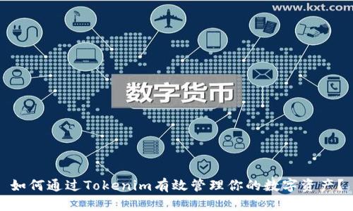 如何通过Tokenim有效管理你的数字资产？