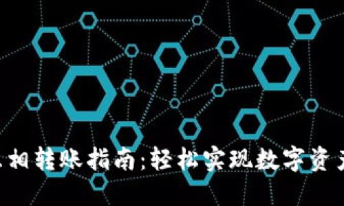 Tokenim互相转账指南：轻松实现数字资产自由流通
