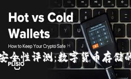 Cobo钱包安全性评测：数字货币存储的优秀选择