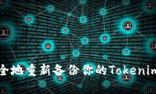 如何安全地重新备份你的Tokenim助记词