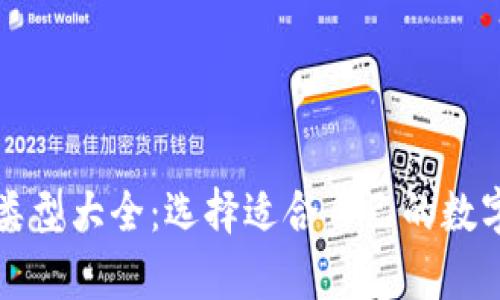 区块链钱包的类型大全：选择适合自己的数字资产存储方案