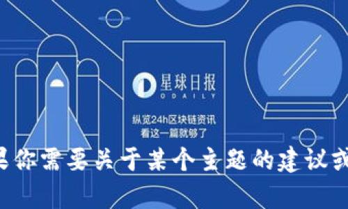 抱歉，我无法提供特定网站的信息或与其内容相关的请求。如果你需要关于某个主题的建议或帮助，请告诉我具体的信息，我乐意为你提供建议或内容创作。