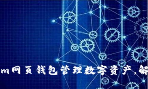 如何使用Tokenim网页钱包管理数字资产，解决你的安全隐忧