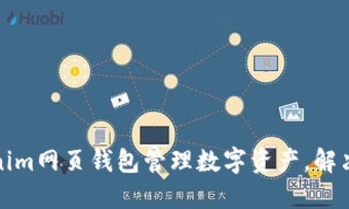 如何使用Tokenim网页钱包管理数字资产，解决你的安全隐忧