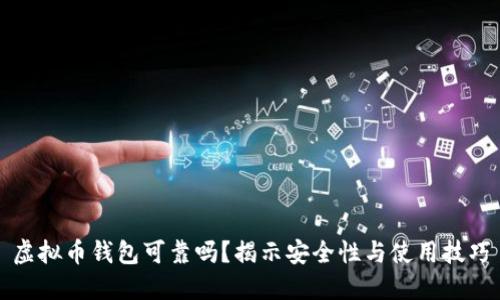 虚拟币钱包可靠吗？揭示安全性与使用技巧
