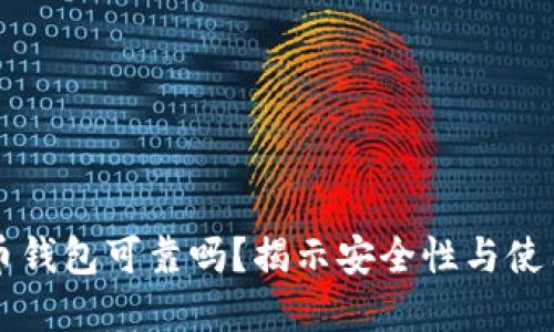 虚拟币钱包可靠吗？揭示安全性与使用技巧
