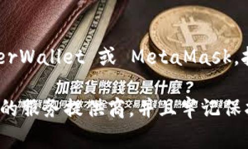 数字钱包可以通过多种方式创建，以下是一些常见的方法：

1. **下载数字钱包应用**：
   - 许多公司提供数字钱包应用，用户可以在 Apple Store 或 Google Play 商店中搜索并下载这些应用。例如，PayPal、Venmo、Coinbase 和区块链钱包等。
  
2. **注册在线平台**：
   - 有些数字钱包是基于网络的，您可以直接通过浏览器访问相关网站进行注册。例如，Cryptocurrency 交易所如 Binance、Kraken 等也提供网络版数字钱包。

3. **使用银行或金融科技服务**：
   - 一些银行和金融科技公司提供内置的数字钱包服务。用户可以通过其官方 App 或者网站注册创建数字钱包。

4. **创建加密货币钱包**：
   - 如果您关注加密货币，可以使用特定加密钱包服务，如 MyEtherWallet 或 MetaMask，按照其提供的步骤创建您的数字钱包。

无论选择哪种方式，创建数字钱包时，请确保选择一个安全、信誉良好的服务提供商，并且牢记保护您的私钥及恢复短语，这样可以有效防止资金的丢失或被盗。