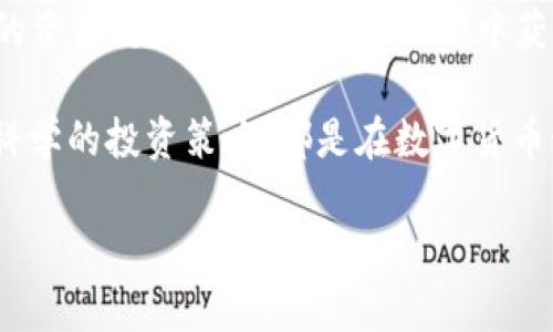   2023年狗狗币市场走势分析：未来投资机会与风险评估 / 

 guanjianci 狗狗币, 数字货币, 投资分析, 市场走势 /guanjianci 

一、狗狗币概述
狗狗币（Dogecoin）是一种基于网络的数字货币，最初是作为一种玩笑而诞生的，但却在短短几年内积累了大量支持者。它的图标是一只可爱的柴犬，这个形象迅速吸引了许多年轻用户的关注。尽管起初仅仅是个玩笑，但狗狗币随着社交媒体的热门以及社区的推动，逐渐获得了更广泛的认可。

二、市场走势回顾
回顾过去几年的狗狗币市场走势，我们可以看到其价格的波动极大。尤其是在2020年和2021年，狗狗币的价格经历了惊人的上涨，引发了无数投资者的兴趣。根据历史数据，在2021年4月，狗狗币的价格曾一度达到0.73美元，创下新高。从那时起，市场开始回落，然而狗狗币仍然以其独特的魅力吸引着新老投资者。

三、影响狗狗币市场走势的因素
狗狗币的市场走势受到了多个因素的影响，这些因素既包括市场的整体趋势，也涉及到特定的事件和公众心理的变化。
1. 社交媒体的影响：尤其是Twitter等平台，许多名人和投资者的推文能够迅速影响狗狗币的价格。比如，特斯拉CEO埃隆·马斯克的频繁发声，就被普遍认为是推动狗狗币上涨的重要原因之一。
2. 交易所的上市：狗狗币的流通性与其在主要交易所的上市密切相关，当更多交易所开始支持狗狗币交易时，其市场热度和价格往往会随之上升。
3. 市场情绪：数字货币市场的波动常常受到投资者心理的影响。市场信心的丧失或是乐观情绪的提升，都可能直接造成本币价格的剧烈波动。

四、2023年市场机会分析
在2023年，狗狗币市场面临着一些独特的机会。如果你是希望投资狗狗币的潜在投资者，以下几点值得关注：
1. 技术发展和社区支持：狗狗币目前正进行一些技术更新，以提升其交易速度和安全性。这些改进可以提高其在市场上的竞争力，吸引更多用户和投资者。
2. 实际应用场景的增加：越来越多的商家开始接受狗狗币作为支付方式。这一变化可能会大大提升其需求，从而对价格产生积极影响。
3. 文化和社区推动：狗狗币背后有一个活跃的社区，这个社区不仅在决策上有发言权，也在文化传播上起到重要作用。与狗狗币相关的活动和文化现象，如慈善活动、推广活动等，都能为其带来正面效应。

五、市场风险评估
当然，任何投资都存在风险，狗狗币也不例外。2023年，投资者应当注意以下几点风险：
1. 市场波动性：狗狗币的价格极易受到市场情绪的影响，尤其是在整体加密货币市场的波动时。投资者必须准备好面对短期内价格的剧烈波动。
2. 法规风险：数字货币的监管政策仍在不断变化，各国政府对数字货币的态度可以直接影响市场信心及行为。保持关注相关法规动向是必不可少的一步。
3. 竞争加剧：虽然狗狗币拥有忠实的用户基础，但新兴数字货币的快速崛起可能会对其市场份额造成冲击。投资者需始终关注市场竞争的动态。

六、投资者应如何应对未来走势
对于有意投资狗狗币的人而言，以下策略可能会帮助你在市场中保持优势：
1. 了解市场：持续关注狗狗币的新闻动态和相关数据，了解市场的走势及影响因素，确保投资决策基于充分的信息。
2. 分散投资：不将所有资金投入狗狗币中，而是通过分散投资来降低风险，将资金配置到其他类型的资产上，可以在一定程度上保护自己的投资组合。
3. 设定止损位：在进行投资前，合理设定止损位，遇到价格下跌时及时止损，可以最大限度地减少损失。

七、总结与展望
总的来说，狗狗币在2023年的市场走势充满了不确定性，尽管潜在机会与风险并存，但对于冒险型投资者而言，狗狗币依然是一种值得关注的资产。要想在这一波动市场中获得成功，投资者必须不断学习和适应市场的变化，借助技术手段，掌握准确的信息，才能做出明智的投资决策。

随着市场的发展，狗狗币的未来仍然充满了可能，不论你是新手还是经验丰富的投资者，持续关注市场动向、掌握关键的行业信息，以及制定科学的投资策略，都是在数字货币世界中立于不败之地的重要法宝。无论狗狗币在未来的走势如何，理智的投资态度与充分的准备，将为你的投资旅程铺平道路。

（以上内容仅供参考，投资需谨慎，请自行进行深入分析和研究。）