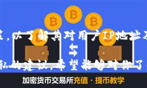 在讨论加密钱包是否会记住IP地址之前，我们需要先了解加密钱包的基本功能及其工作原理。加密钱包用于存储和管理加密货币，利用区块链技术确保资产的安全性和匿名性。在这个过程中，用户的隐私和安全至关重要。

加密钱包的基本工作原理

加密钱包实际上是一种数字工具，允许用户存储、发送和接收加密货币。它不存储实际的货币，而是保存私钥和公钥，这些是进行交易所需的安全性元素。在交易过程中，用户的设备与区块链网络进行连接，以验证和记录交易。

IP地址的概念

每个连接到互联网的设备都有一个唯一的IP（互联网协议）地址。这一地址可以用于标识设备的网络位置，并能够追踪到用户的物理位置。虽然IP地址不是个人身份信息，但它可以在一定程度上暴露用户所在的网络及其地理位置。

加密钱包是否会记录IP地址?

大多数流行的加密钱包（尤其是非托管钱包）旨在保护用户的隐私，因此它们并不主动记录或存储用户的IP地址。然而，以下几个因素可以影响这一情况：

ul
    listrong托管钱包 vs. 非托管钱包：/strong托管钱包通常由第三方服务提供商管理，可能会记录用户的IP地址以满足其服务条款或合规要求。而非托管钱包由于不依赖于中央服务器，通常不会记录IP地址。/li
    listrong交易所和服务提供商的隐私政策：/strong许多加密交易所和服务提供商会在其隐私政策中说明其可能记录IP地址的情况。比如，为了防止欺诈或进行KYC（了解你的客户）验证，交易所可能会记录用户的IP地址。/li
    listrong同网络中的多个交易：/strong如果用户在同一IP地址下进行多次交易，这可能会引起注意，潜在地暴露用户身份。因此，使用VPN或其他隐私工具可以帮助隐藏真实的IP地址，从而提升隐私保护。/li
/ul

保护个人隐私的措施

为了更好地保护自己的隐私和安全，用户可以采取以下措施：

ul
    listrong使用VPN：/strong虚拟私人网络（VPN）可以隐藏用户的真实IP地址，增强交易时的安全性。用户在使用加密钱包时，可以考虑通过VPN连接互联网，以保护身份信息。/li
    listrong选择非托管钱包：/strong非托管钱包通常不会记录用户的IP地址，因此为用户提供了更高的隐私保护。选择信誉良好的非托管钱包可进一步增强用户的匿名性。/li
    listrong避免重复地址：/strong在进行交易时，使用不同的地址可以减少交易被追踪的风险。创建和使用新的接收地址可以增加隐私性。/li
/ul

结论

加密钱包在设计时强调用户的隐私。大多数非托管钱包不会主动记录用户的IP地址。但在使用托管钱包或交易所时，用户需仔细阅读服务条款与隐私政策，以了解其对用户IP地址及其他信息的处理方式。通过采取如使用VPN和选择适合的加密钱包等手段，用户可以有效提高匿名性和隐私保护，确保在加密货币交易过程中的安全性。

以上内容为关于“加密钱包会记住IP地址吗”的全面解答，提供了有关加密钱包的定义、IP地址的重要性、加密钱包对IP地址的处理、以及如何保护个人隐私的建议。希望能够对你了解加密钱包的隐私保护有帮助。