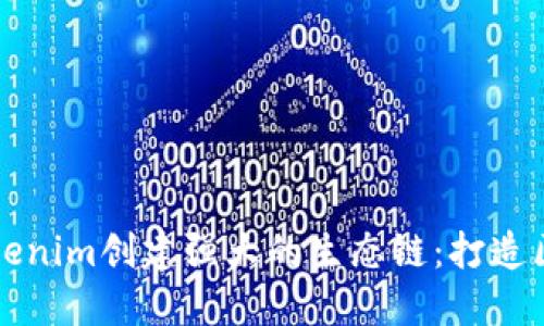 如何通过Tokenim创建强大的生态链：打造区块链新未来