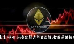 如何通过Tokenim创建强大的