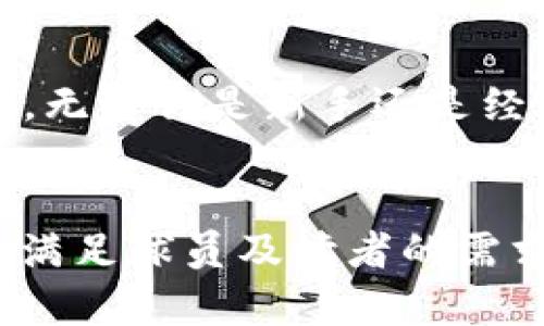 如何使用Tokenim安全存储以太坊代币？
Tokenim, 以太坊代币, 加密货币, 钱包安全/guanjianci

引言：数字货币存储的重要性
随着区块链技术的发展，越来越多的人开始投入数字货币领域。以太坊作为一种主流的加密货币，其代币在全球范围内受到广泛关注。然而，如何安全地存储这些数字资产却成为了许多投资者心中的痛点。在众多的钱包中，Tokenim因其安全性和用户友好性受到了越来越多用户的青睐。

什么是Tokenim？
Tokenim是一款专为加密货币投资者设计的钱包应用。它不仅支持以太坊代币的存储，还提供了一系列安全保护措施，确保用户的资产不受损失。在选择钱包时，用户常常考虑到安全性、易用性和支持的币种，而Tokenim恰好在这些方面表现出色。

以太坊代币的种类与特点
在进入存储之前，我们需要先了解以太坊代币的种类。以太坊生态中，最常用的代币是ERC-20标准代币，这类代币遵循以太坊的规范，能够在以太坊网络上进行交易。除了ERC-20，还有一些特殊类型的代币，如ERC-721（用于NFT）和ERC-1155（用于多种资产的管理）。这些代币各有所长，投资者需要根据自己的需求进行选择。

Tokenim的安全性：为什么选择它？
选择一个安全的钱包是保护数字资产的关键。Tokenim采用了多种安全技术，如私钥本地存储、两步验证和生物识别技术，旨在最大限度地保护用户的资产安全。通过这些技术，用户的私钥不会被上传到云端，降低了被黑客攻击的风险。
此外，Tokenim提供了实时监控功能，用户可以随时查阅账户活动，一旦发现异常情况，可以迅速采取措施。这种主动防御模式为用户的资产安全提供了额外保障。

如何在Tokenim中存储以太坊代币
下面我们将详细介绍如何在Tokenim中存储以太坊代币的步骤。通过简单的操作，用户就能轻松管理自身的数字资产。

步骤一：下载并安装Tokenim
首先，用户需要在官方应用商店中下载Tokenim应用。安装后，打开应用，根据提示完成账户的创建。在创建过程中，可以选择生成新的钱包地址，还可以导入已有的以太坊钱包。

步骤二：备份私钥和助记词
在创建钱包后，Tokenim会生成一组私钥和助记词。务必将这些信息妥善保管，这对于找回账户至关重要。建议用户将其记录在纸张上，并保存在安全的地方，而不是仅仅存在设备中，这样可以防止设备丢失或被盗造成的损失。

步骤三：充值以太坊代币
用户可以通过平台上的充值功能，将以太坊代币发送到自己的Tokenim钱包地址。按照提示进行操作，确保发送地址无误。在转账成功后，用户可以在钱包中查看到余额变化，确认代币已经到账。

步骤四：管理和使用代币
Tokenim不仅支持存储代币，也允许用户进行交易和兑换。用户可以轻松查阅资产情况，进行转账和兑换操作，通过直观的界面，使整个过程变得简单快捷。同时，定期核对账户余额和交易记录也是保护资产的重要措施。

Tokenim的用户体验：简单易用
Tokenim在用户体验方面做得相当出色，其简洁的界面设计使得任何用户都能够轻松上手。通过清晰的导航，用户能够快速找到所需功能。即使是初次接触加密货币的人，也可以在短时间内熟悉操作流程，安心存储和管理自己的以太坊代币。

优秀的客户服务
Tokenim还提供了专业的客户服务，以帮助用户解决在使用过程中遇到的问题。不论是技术支持还是账户安全相关的咨询，用户都可以通过在线客服或者社区论坛获取帮助。这种随时可用的支持，增强了用户对平台的信任感。

总结：Tokenim是以太坊代币存储的理想选择
总的来说，Tokenim是一个非常适合存储以太坊代币的钱包应用，它不仅具备强大的安全保护措施，也了用户体验，使每一位用户都能轻松管理个人资产。无论你是新手还是经验丰富的投资者，Tokenim都能为你的数字资产提供良好的保护。
记住，安全存储是数字货币投资的基石，通过选择Tokenim，你将能够放心地投资和管理以太坊代币，尽享加密货币的未来。

这里是一个详细的大纲与内容，完全围绕“Tokenim能存以太坊代币”的主题展开，给出了具体操作步骤、优势特点及用户体验等信息。希望这个内容能够满足球员及读者的需求。