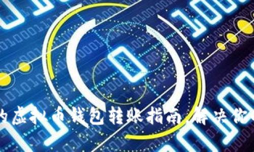 简单易懂的虚拟币钱包转账指南，解决你的转账疑惑