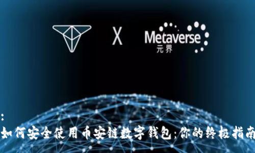 :
如何安全使用币安链数字钱包：你的终极指南