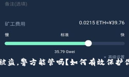 比特派钱包被盗，警方能管吗？如何有效保护你的数字资产