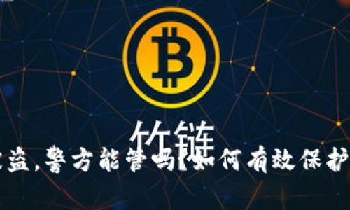 比特派钱包被盗，警方能管吗？如何有效保护你的数字资产