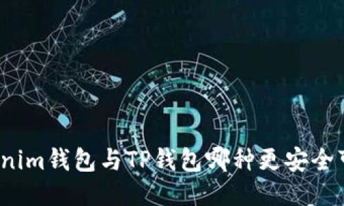Tokenim钱包与TP钱包哪种更安全可靠？