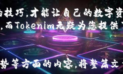  دستور   
  如何安全地使用Tokenim冷钱包保存您的数字资产 /   
 guanjianci Tokenim, 冷钱包, 数字资产, 安全存储 /guanjianci   

引言  
在数字货币迅猛发展的今天，安全存储成为了每个投资者必须面对的首要任务。Tokenim冷钱包作为一种高安全性的存储解决方案，越来越受到用户的青睐。然而，很多人对如何安全有效地使用冷钱包仍存在疑虑，今天就来深入探讨一下这个话题。  

什么是Tokenim冷钱包？  
Tokenim冷钱包是一种将数字资产离线存储的方式，与热钱包相比，它能提供更高的安全性。这种冷钱包将用户的私钥存储在没有联网的设备中，大大减少了被黑客攻击的风险，为用户的数字资产保驾护航。借助Tokenim的技术，无论是比特币、以太坊还是其他流行的加密货币，都能得到很好的保护。  

冷钱包与热钱包的区别  
首先，冷钱包是指所有未连接互联网的存储方式，而热钱包则是在线连接的。例如，当你的资产存储在交易所时，就属于热钱包。冷钱包虽然在使用上可能稍显繁琐，但其提供的安全保障却可以让用户倍感安心。  
总的来说，冷钱包的最大优势在于能有效防护黑客攻击和恶意软件侵扰，而热钱包则在资金流动性上更具优势。因此，许多投资者选择将长期持有的资产放在冷钱包中，而将短期交易的资产留在热钱包中进行操作。  

选择Tokenim冷钱包的理由  
Tokenim冷钱包具备多项优势，首先，其用户界面友好，即便是新手用户也能迅速上手使用。另一大亮点是，Tokenim在私钥管理上采取了多重加密技术，确保用户的私钥不会被泄露。此外，Tokenim的技术团队也持有丰富的行业经验，能在第一时间响应安全隐患。  

如何安全使用Tokenim冷钱包？  
使用Tokenim冷钱包并非仅仅是将你的资产转移到一个设备上。以下是一些重要步骤和注意事项：  
ul  
  li首先，确保您从Tokenim官方网站下载并安装钱包软件。不要从非官方渠道获取，以防下载到恶意软件。/li  
  li在设置过程中，务必使用强密码，并记住一系列提示问题的答案，这将帮助您在忘记密码时找回账户。/li  
  li定期更新钱包版本，确保您具备最新的安全功能。/li  
  li不透露您的私钥，避免在公共场合讨论任何与钱包相关的信息。/li  
  li定期备份您的钱包数据，以防设备损坏。/li  
/ul  

日常使用中的注意事项  
在您实际使用Tokenim冷钱包时，这里有一些日常操作的注意事项：  
ul  
  li每次转账时，尽量通过验证接口确认转账信息是正确的，防止因为输入错误而导致的资产损失。/li  
  li不要轻易点击陌生邮件中的链接，确保您的设备安全。/li  
  li定期检查您的冷钱包安全设置，确保没有任何隐患。/li  
/ul  

故障排除与客户支持  
即便是最优质的产品，有时也会出现一些小故障。Tokenim为用户提供了全面的客户支持。在您遇到问题时，可以通过官方网站提交工单或拨打客服电话。  
常见问题如资金未到账、钱包无法正常启动等，都可以通过客服渠道获得帮助。而且，Tokenim的技术支持团队会定期发布使用指南和安全提示，以帮助用户更好地使用冷钱包。  

Tokenim冷钱包与风险管理  
为了最大限度地降低风险，用户需要建立一套完整的风险管理体系。除了使用Tokenim冷钱包之外，用户还应：  
ul  
  li设置多重认证，增强账户安全性。/li  
  li定期检测网络连接的安全性，阻断不必要的外部访问。/li  
  li保持对市场动态的关注，适时调整投资策略。/li  
/ul  

结论  
通过本篇文章的讲解，我们不难发现，Tokenim冷钱包不仅是一种安全的数字资产存储工具，更是一种理智的投资策略。掌握使用冷钱包的技巧，才能让自己的数字资产保值增值，抵御市场波动带来的风险。  
选择Tokenim冷钱包，就是选择了一条安全而智慧的投资之路。在快速变化的加密货币圈，安全和便利通常是禁忌与道德最难平衡的部分，而Tokenim无疑为您提供了一把锁，保护您的财富不被侵犯。  

---
以上内容是文章的初步大纲和各段落概述。在进入更详细的阐述部分时，可以围绕各个点展开深入讨论，结合实际案例、用户体验、行业趋势等方面的内容，将整篇文章扩展至2700字以上。