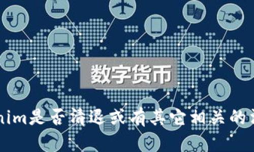 截至我最后的知识更新（2023年10月），有关Tokenim的具体清退动向并没有直接的信息。如果您想了解Tokenim是否清退或有其它相关的消息，建议您访问其官方网站或查阅最新的新闻报道与社交媒体更新。这样您可以获取到最准确和及时的信息。