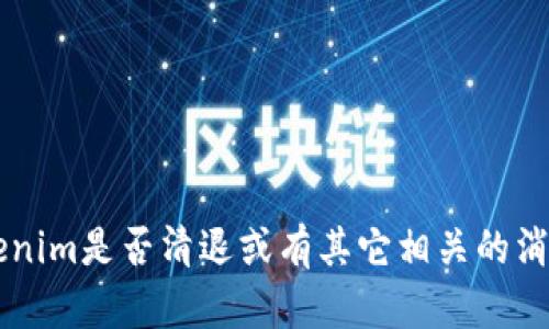 截至我最后的知识更新（2023年10月），有关Tokenim的具体清退动向并没有直接的信息。如果您想了解Tokenim是否清退或有其它相关的消息，建议您访问其官方网站或查阅最新的新闻报道与社交媒体更新。这样您可以获取到最准确和及时的信息。