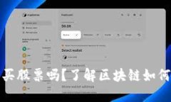 : 区块链钱包可以买股票吗