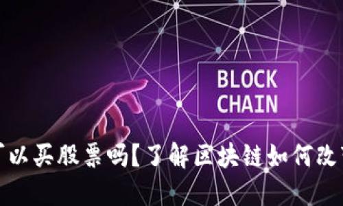 : 区块链钱包可以买股票吗？了解区块链如何改变股票交易方式