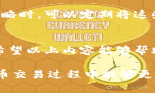 加密钱包下载地址在哪？一站式指南助您安全存储数字资产

加密钱包, 下载地址, 数字资产, 安全存储/guanjianci

引言：数字资产的安全存储之道
随着区块链和加密货币的迅速发展，越来越多的人开始关注如何安全地存储他们的数字资产。加密钱包作为存储、管理和交易加密货币的工具，其重要性不言而喻。然而，对于许多新手来说，加密钱包的下载地址以及选用哪种钱包可能会成为一项挑战。在本文中，我们将探讨加密钱包的类型、下载地址及其使用方法，帮助用户更好地理解和选择合适的加密钱包。

什么是加密钱包？
加密钱包是用来存储和管理加密货币的工具。根据其工作原理，钱包主要分为热钱包和冷钱包两大类。热钱包通常在线运行，便于快速交易，而冷钱包则是离线存储，安全性更高。

热钱包与冷钱包的差异
热钱包和冷钱包在安全性和使用便捷性上各有千秋。热钱包因其连接互联网，交易过程迅速，适合频繁交易的用户。然而，这种钱包由于暴露于网络中，潜在的风险也较大，容易受到黑客攻击。反之，冷钱包虽然不易遭受网络攻击，但其使用相对繁琐，并不适合需要频繁使用加密货币的投资者。

选择合适的加密钱包
选用合适的加密钱包，需要根据个人的使用习惯、安全需求及交易频率等多个因素综合考虑。如果你是偶尔进行小额交易，热钱包可能更适合你；如果你是长期投资者，建议选择冷钱包进行大额资产的存储。

加密钱包的下载地址
找到加密钱包的下载地址是每位新用户首先需要解决的问题。许多知名的加密钱包均有官方网站提供下载功能。在官方网站上下载钱包能有效降低遇到恶意软件的风险。因此，切忌从不明网站下载。

推荐几款安全可靠的加密钱包及其下载地址
以下是一些常见的加密钱包及其推荐下载地址：
ul
    listrongCoinbase钱包：/strong适合新手，功能全面，官方网站为https://www.coinbase.com/li
    listrongTrust Wallet：/strong支持多种加密货币，下载地址为https://trustwallet.com/li
    listrongLedger Nano S：/strong硬件钱包，适合长期存储，官方网站为https://www.ledger.com/li
    listrongExodus：/strong界面友好，易于使用，官方网站为https://www.exodus.com/li
/ul

如何安全地下载和安装加密钱包
在下载加密钱包时，务必遵循以下步骤，以确保您的数字资产安全：
ol
    li访问钱包的官方网站，查找下载链接。/li
    li确认网站的SSL证书是否正常，网址前是否带有“https://”。/li
    li下载完成后，仔细检查文件来源，并使用杀毒软件扫描文件。/li
    li按照安装说明进行安装，设置复杂的密码及备份相关信息。/li
/ol

如何备份和恢复加密钱包
无论您选择哪种类型的钱包，备份都是至关重要的。您需要保存好助记词或私钥，以备不时之需。密码或助记词丢失可能导致您无法访问钱包中的资产。在制定日常备份策略时，可以定期将这些信息写在纸上并安全存放。此外，了解如何在丢失设备的情况下恢复钱包也是必要的。

总结：安全是加密钱包使用的首要原则
在您下载和使用加密钱包的过程中，一定要将安全放在首位。选择正确的下载地址，确认文件的安全性，并定期备份您的信息，这些都是确保您数字资产安全的重要步骤。希望以上内容能够帮助您更好地选择合适的加密钱包，并为您的数字资产保驾护航。 

在这篇文章中，我们逐步引导用户了解加密钱包的基础知识及其安全使用指南。通过深入分解每一个步骤和建议，提升用户对加密钱包的认识与掌握，确保用户在数字货币交易过程中能够更加安全、便捷。